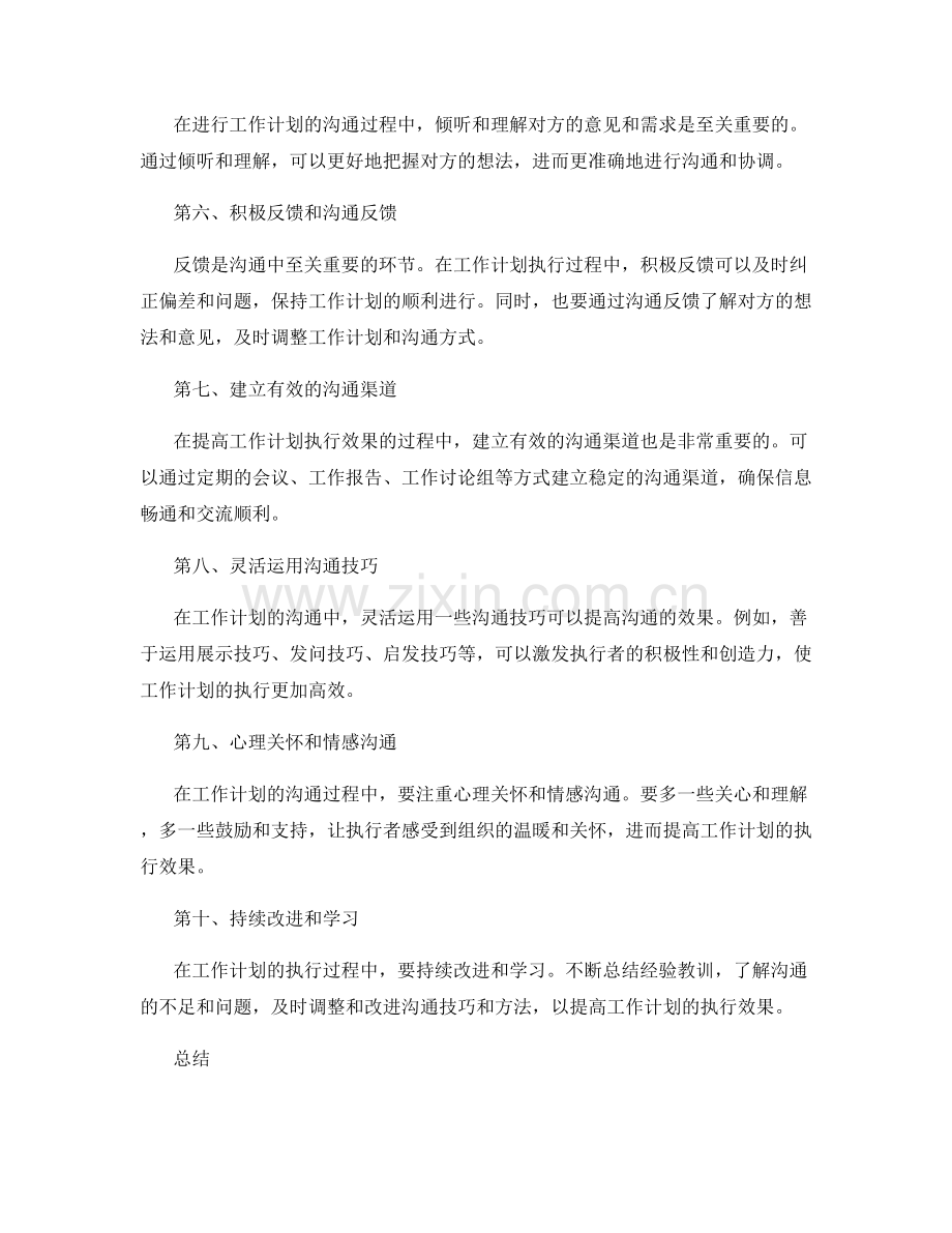 提高工作计划执行效果的沟通技巧与方法.docx_第2页