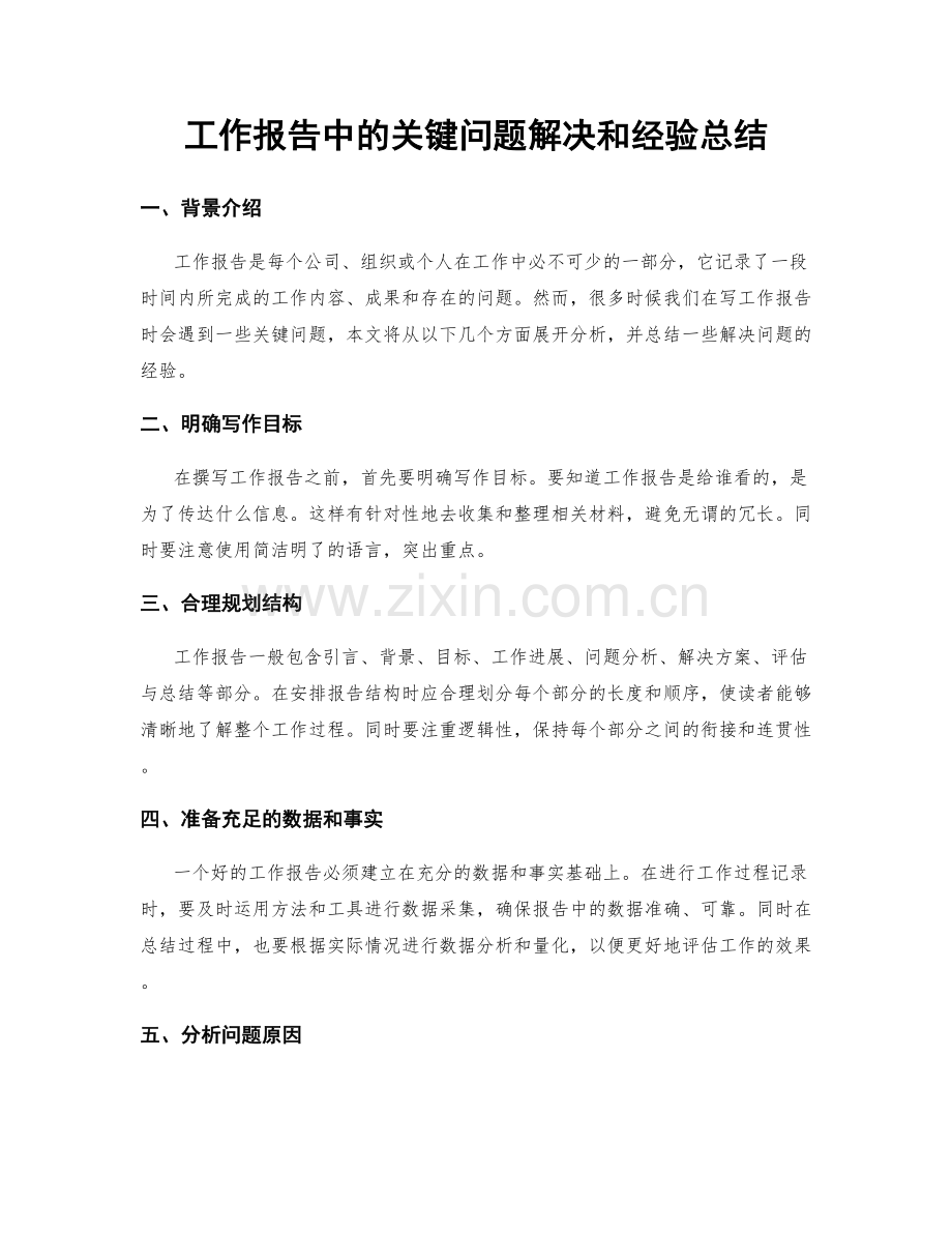 工作报告中的关键问题解决和经验总结.docx_第1页