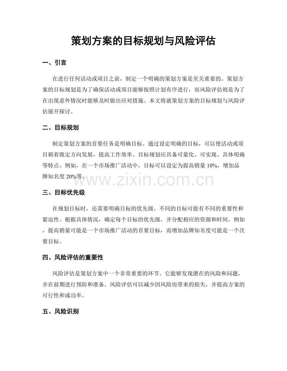 策划方案的目标规划与风险评估.docx_第1页