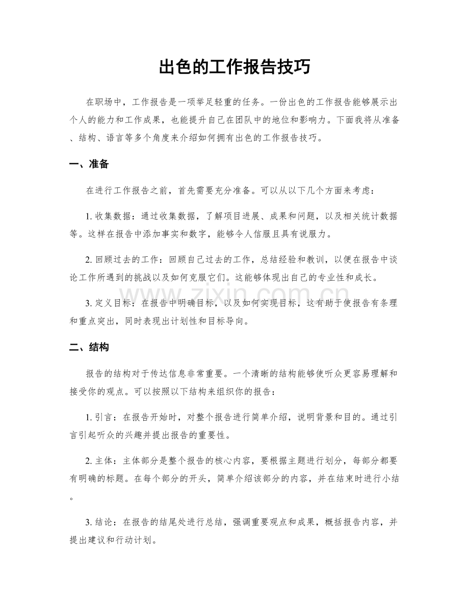 出色的工作报告技巧.docx_第1页