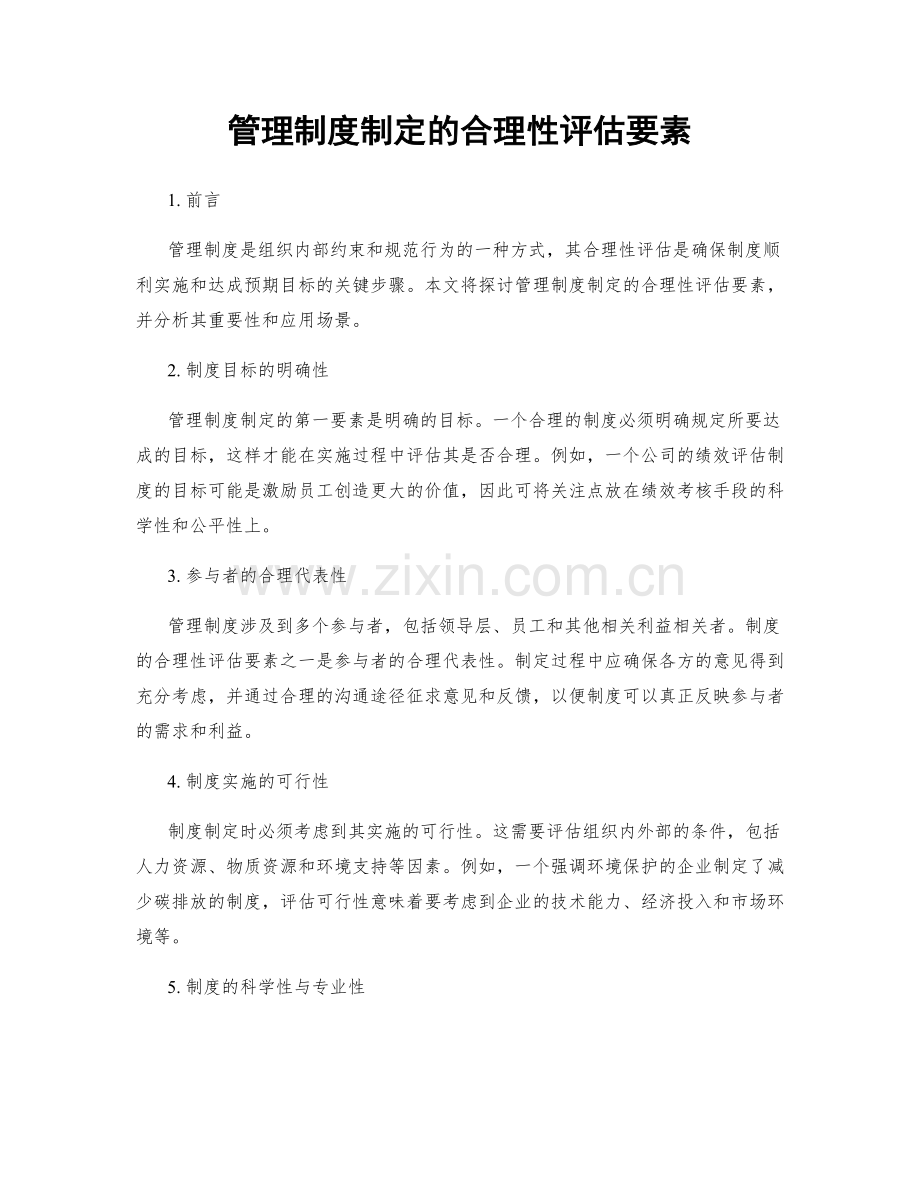 管理制度制定的合理性评估要素.docx_第1页