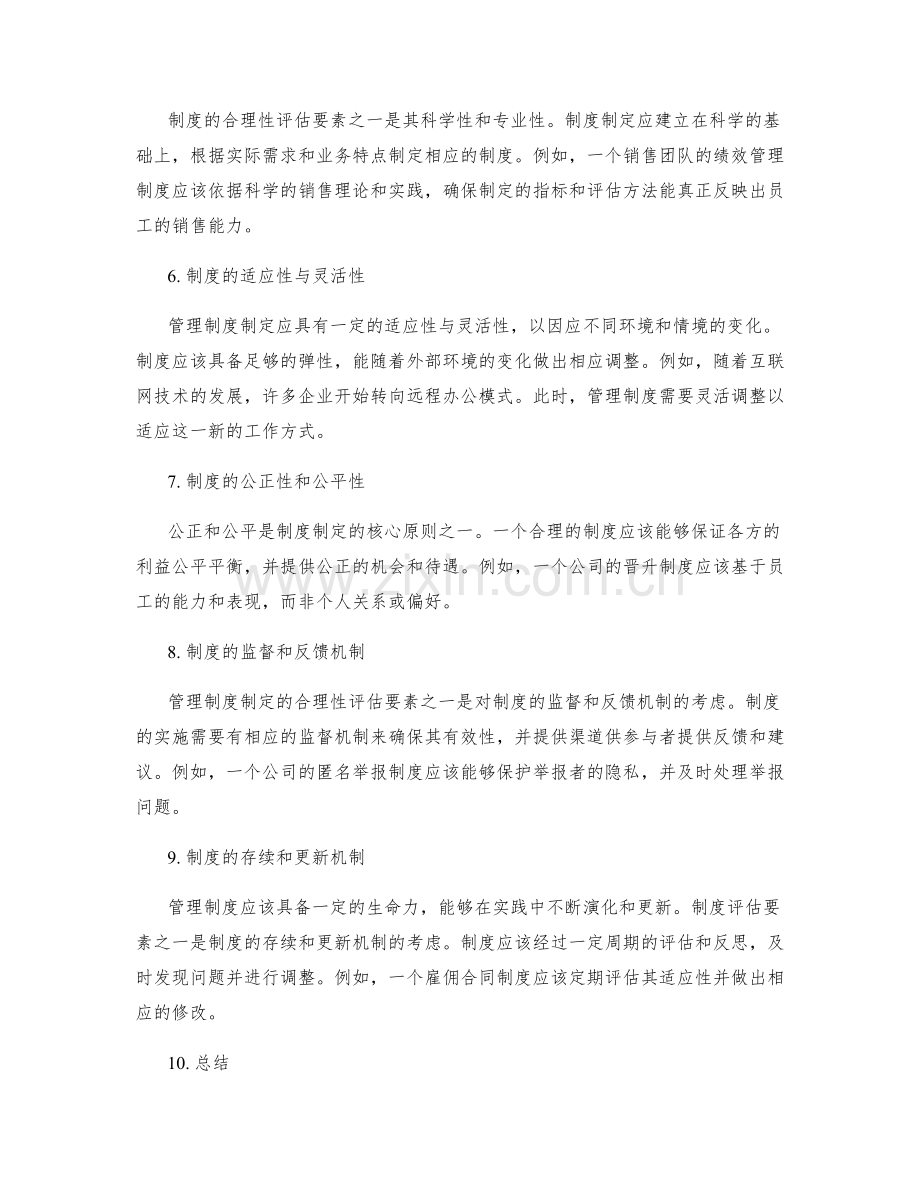 管理制度制定的合理性评估要素.docx_第2页