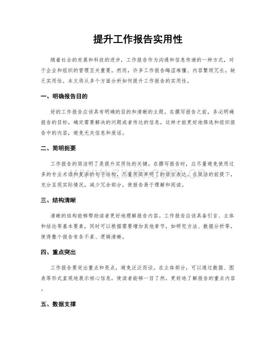 提升工作报告实用性.docx_第1页