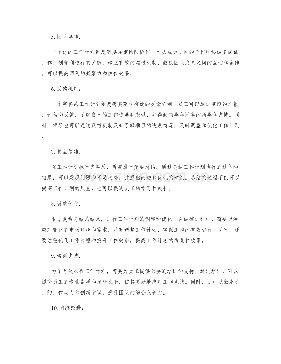 打造完善的工作计划制度.docx_第2页