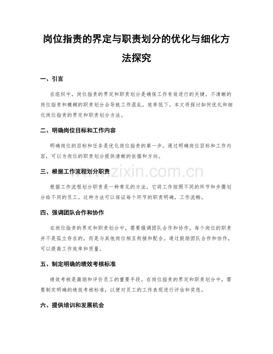岗位职责的界定与职责划分的优化与细化方法探究.docx_第1页