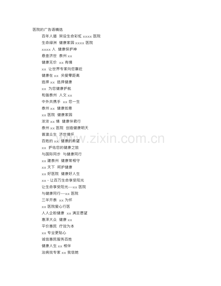 精神医院广告词.doc_第1页