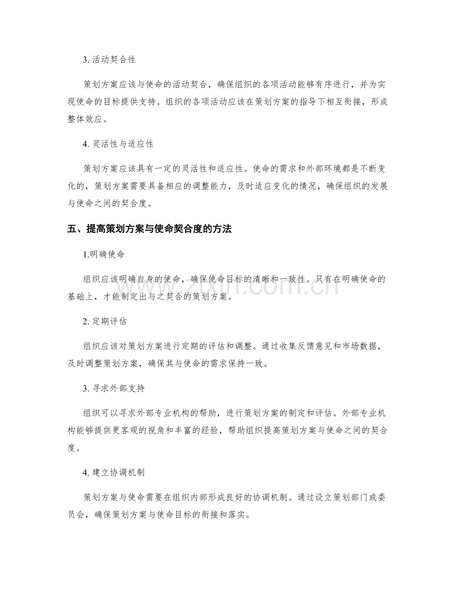 策划方案与组织使命的契合度分析.docx_第2页