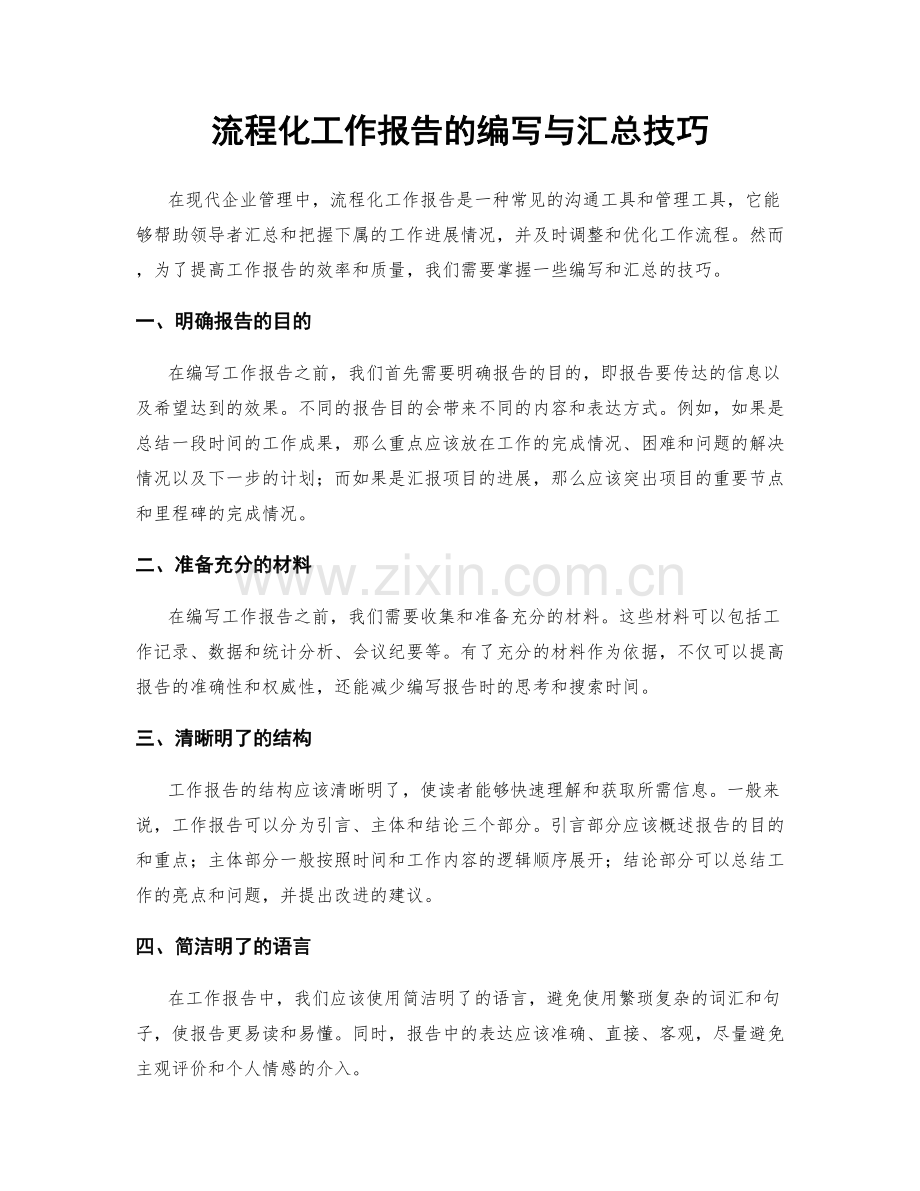 流程化工作报告的编写与汇总技巧.docx_第1页