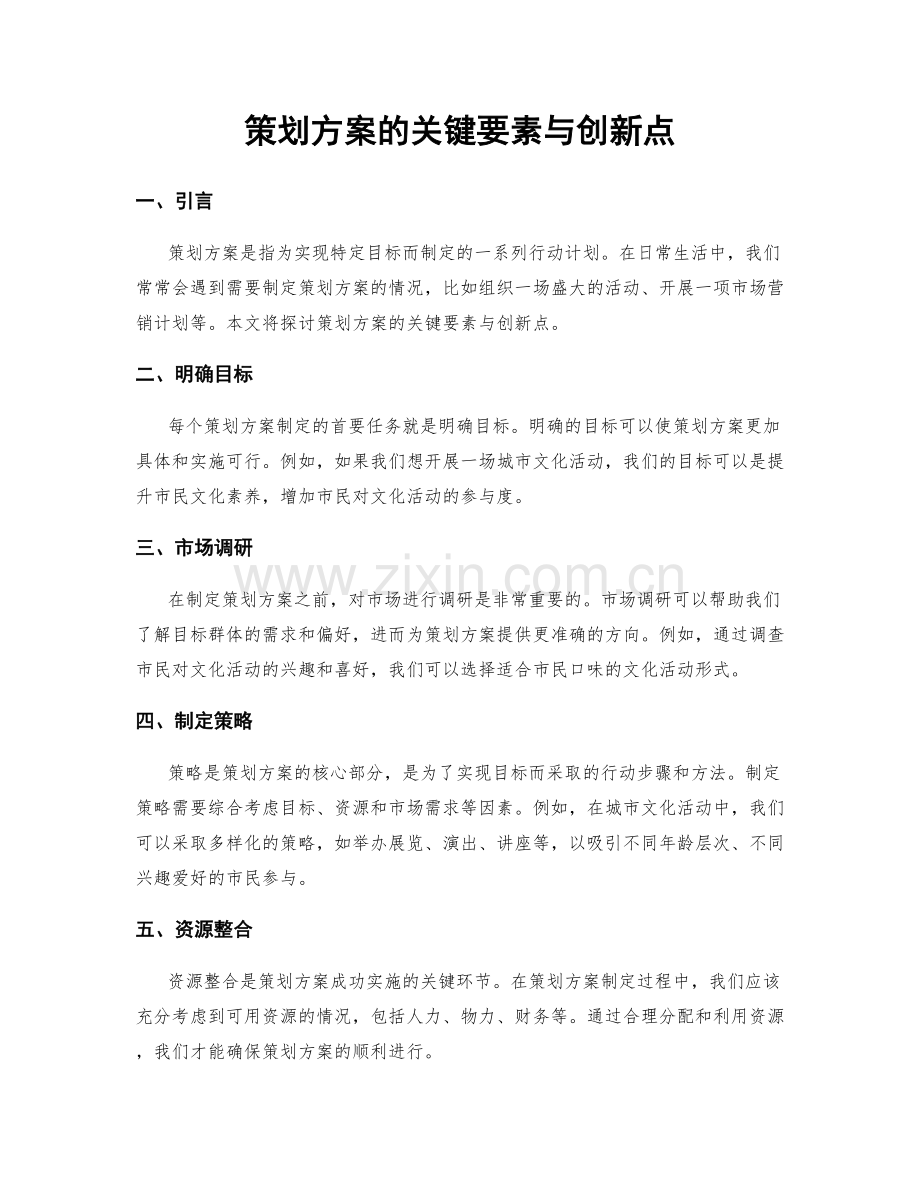 策划方案的关键要素与创新点.docx_第1页