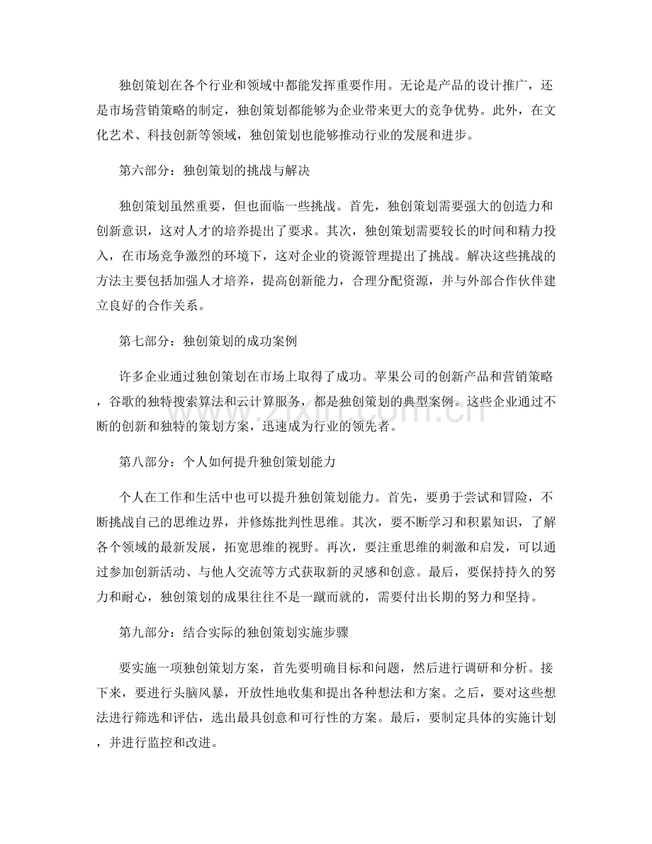 独创策划方案探索.docx_第2页