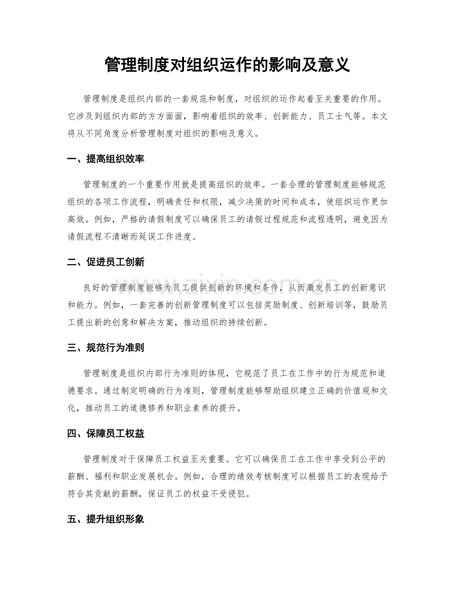 管理制度对组织运作的影响及意义.docx_第1页