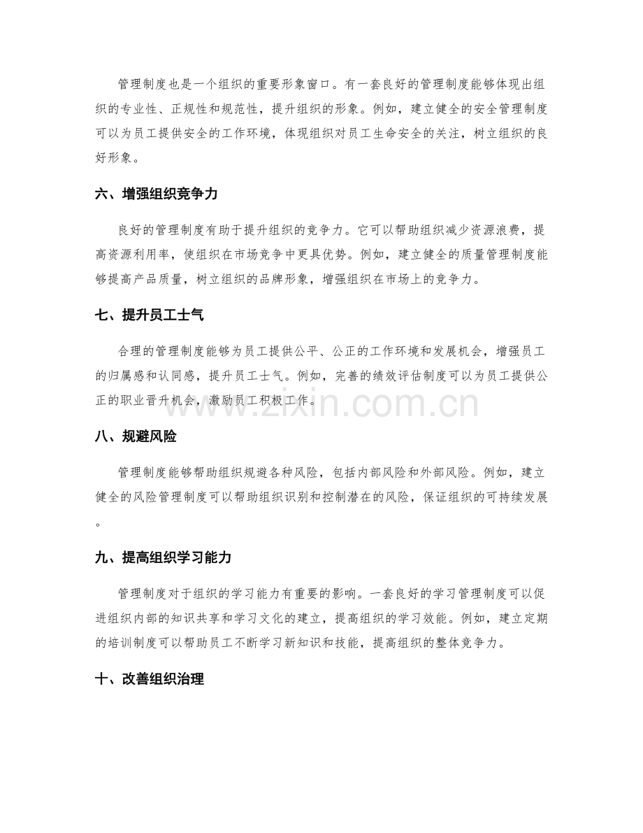 管理制度对组织运作的影响及意义.docx_第2页