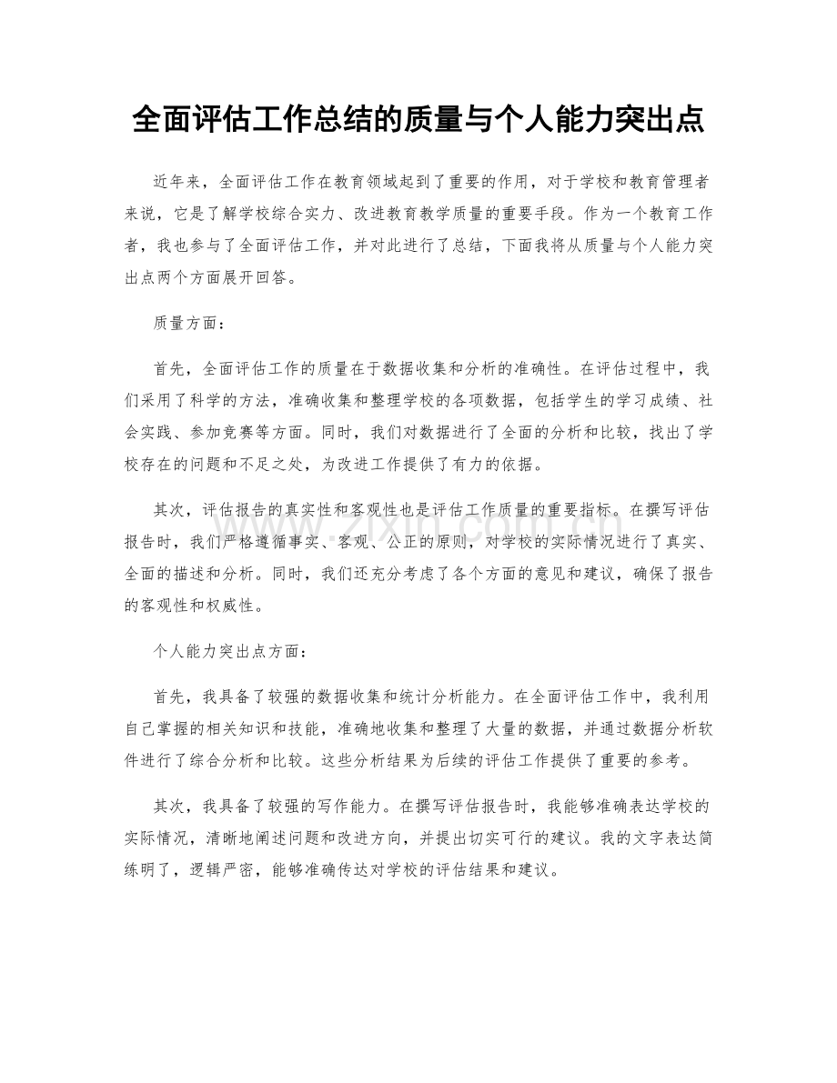 全面评估工作总结的质量与个人能力突出点.docx_第1页
