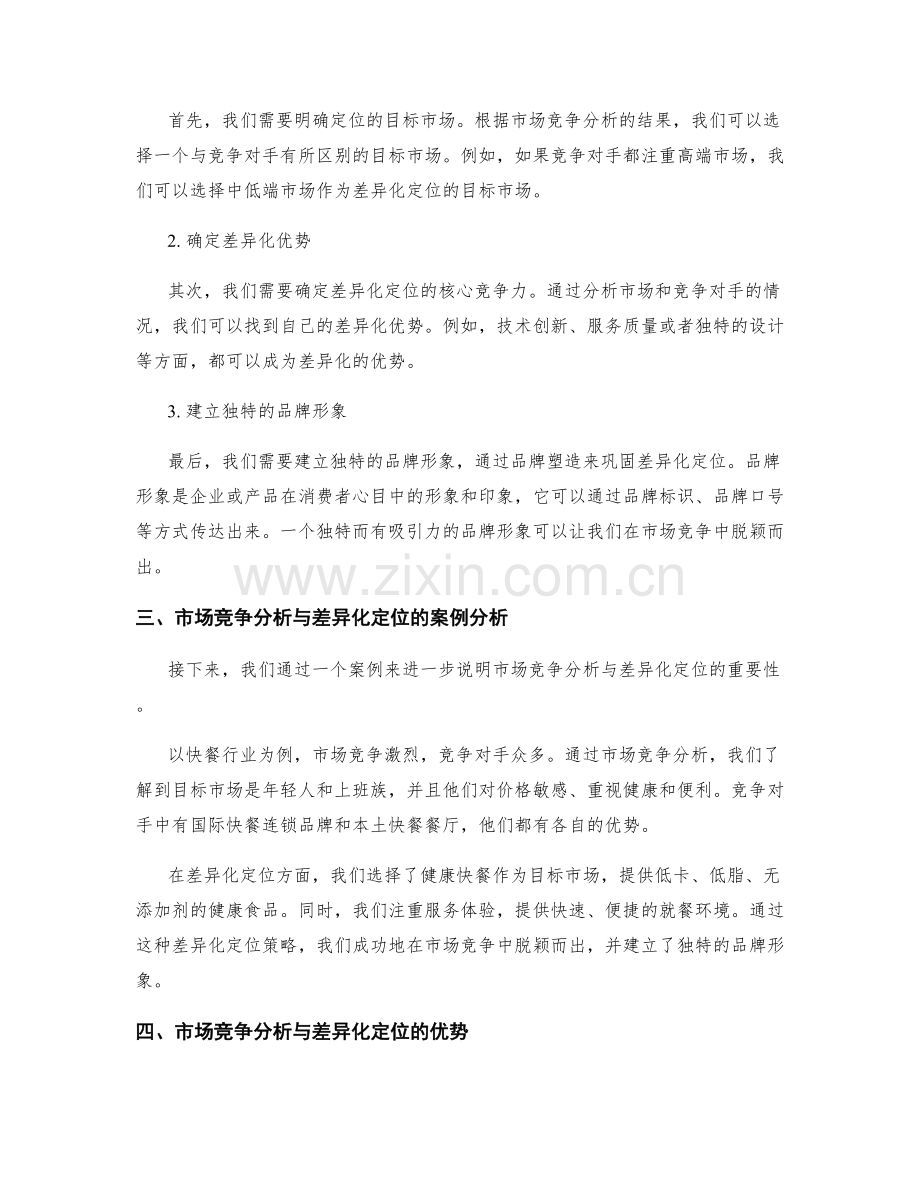 策划方案中的市场竞争分析与差异化定位.docx_第2页