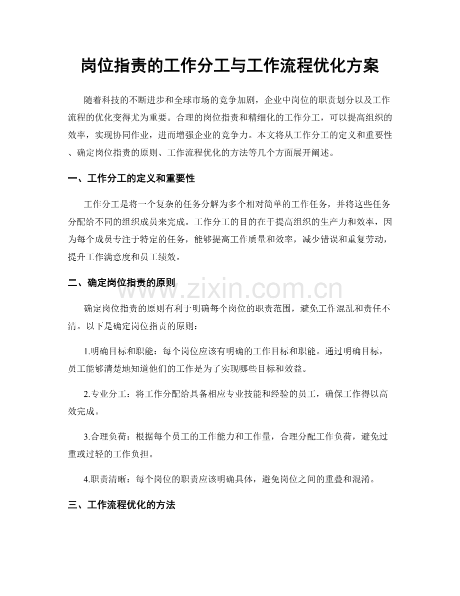岗位职责的工作分工与工作流程优化方案.docx_第1页