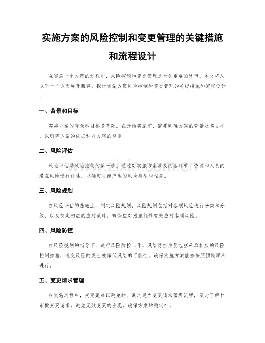 实施方案的风险控制和变更管理的关键措施和流程设计.docx_第1页
