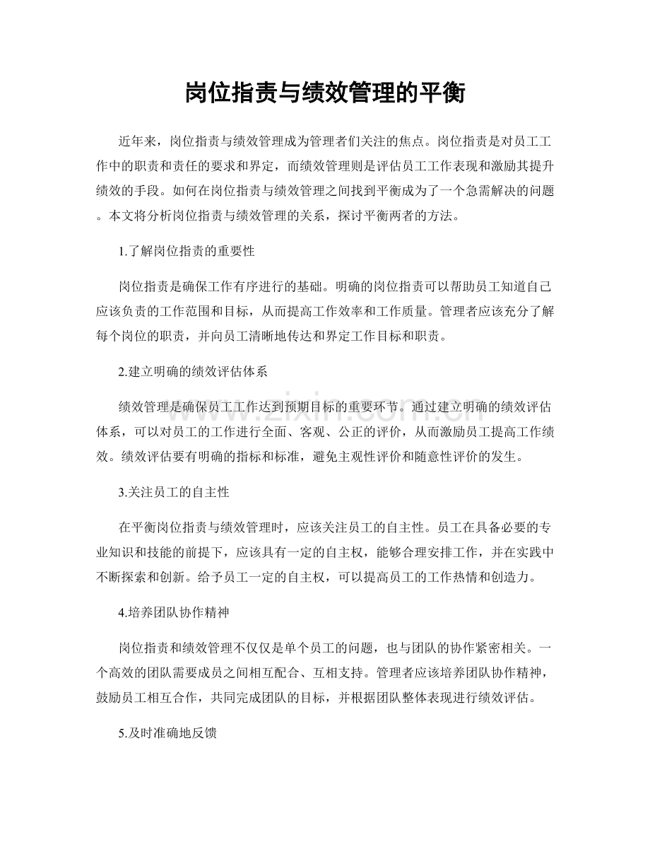 岗位职责与绩效管理的平衡.docx_第1页