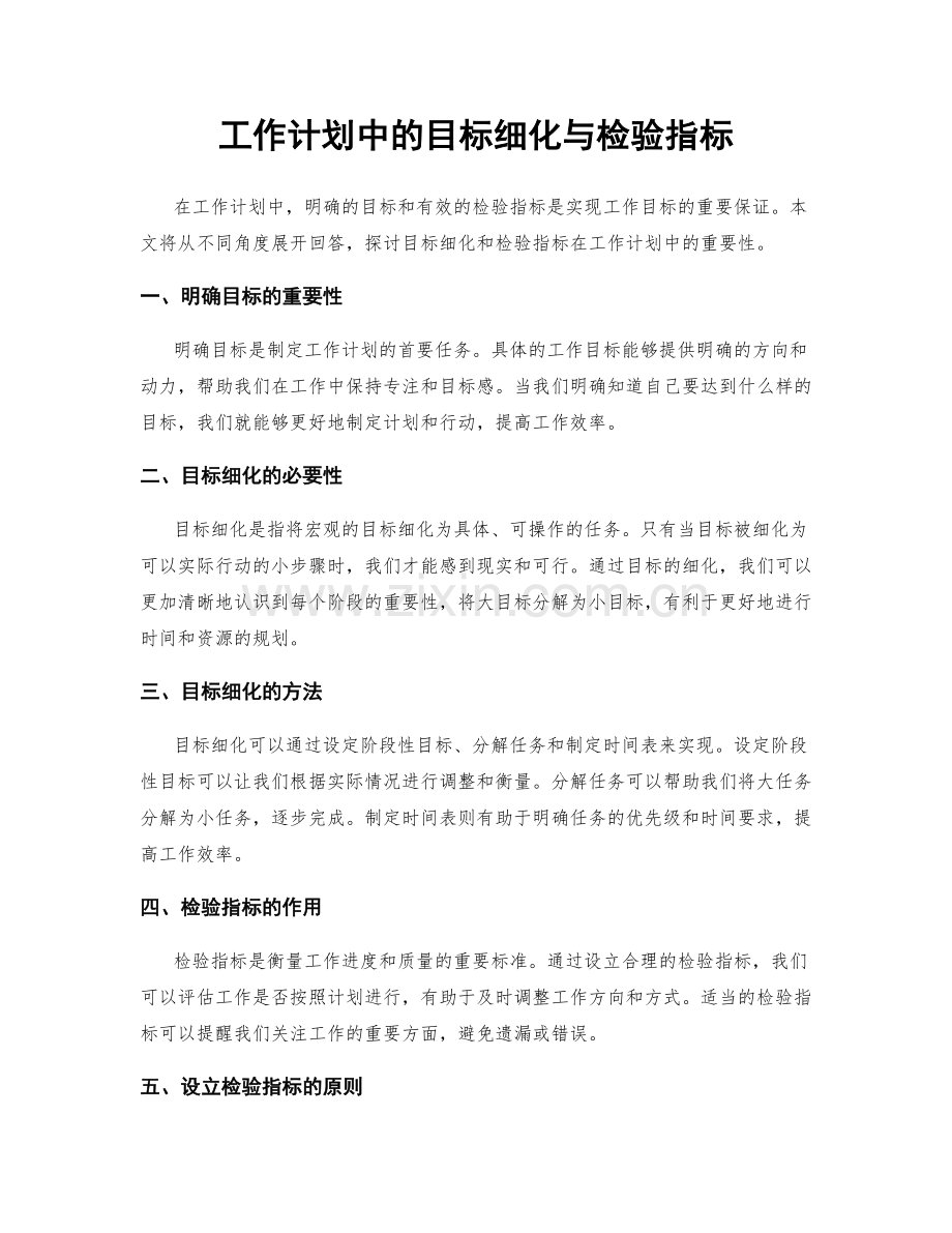 工作计划中的目标细化与检验指标.docx_第1页