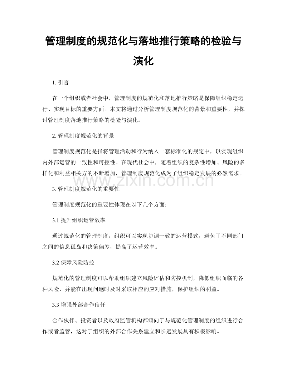 管理制度的规范化与落地推行策略的检验与演化.docx_第1页