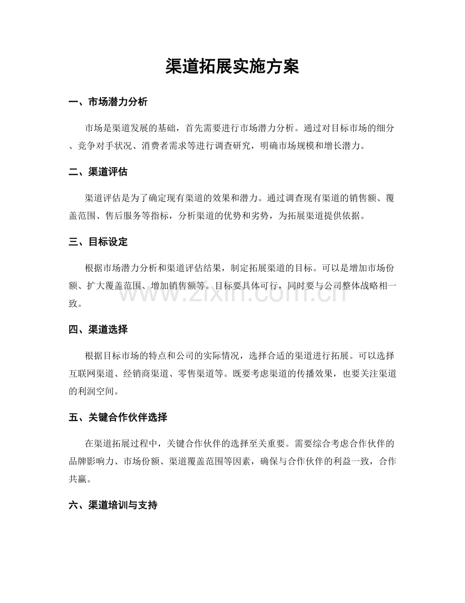 渠道拓展实施方案.docx_第1页