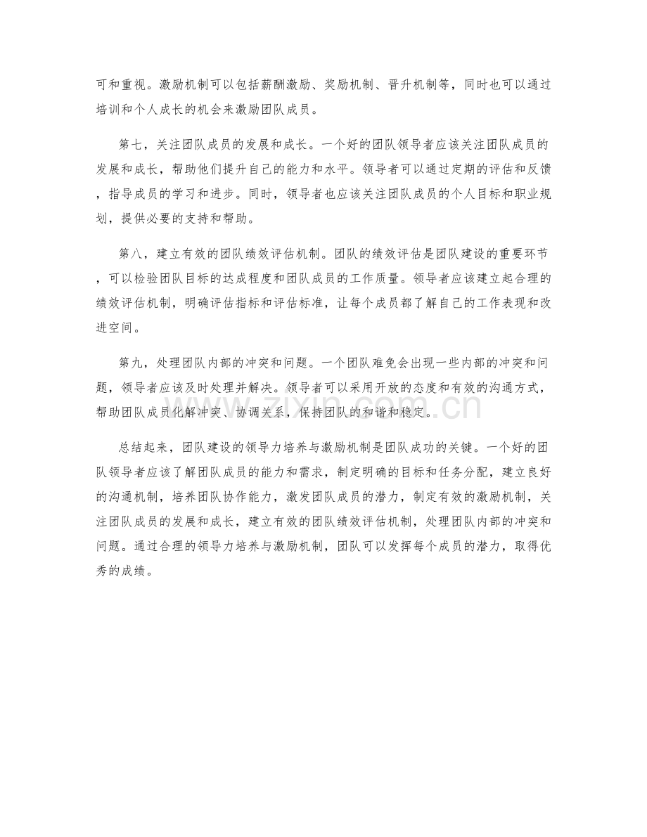 团队建设计划的领导力培养与激励机制.docx_第2页
