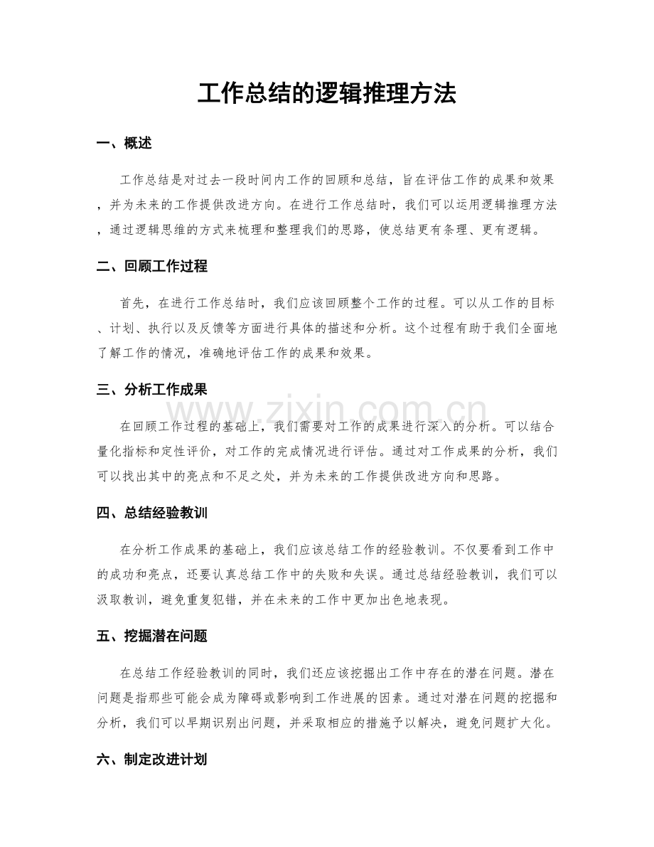 工作总结的逻辑推理方法.docx_第1页