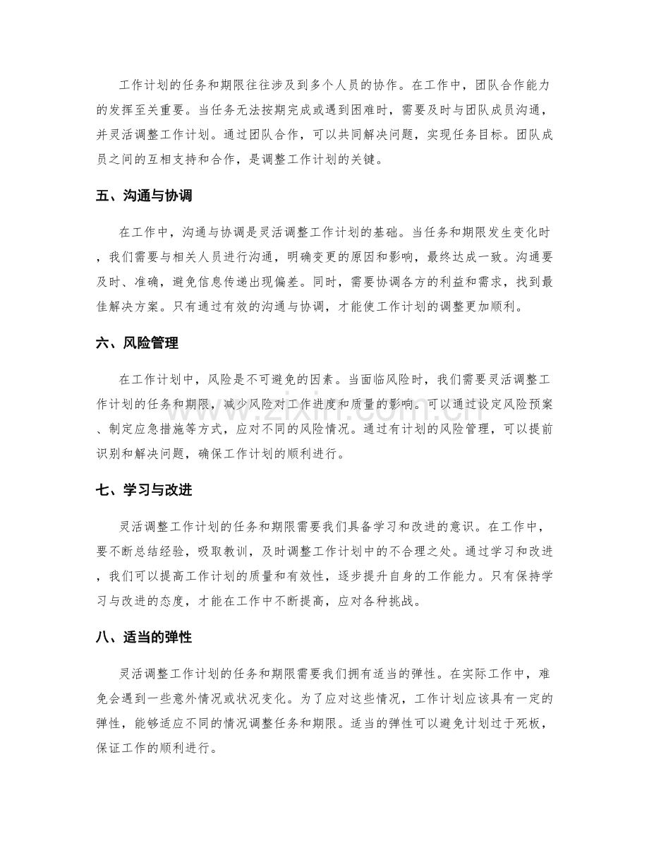 灵活调整工作计划的任务和期限.docx_第2页