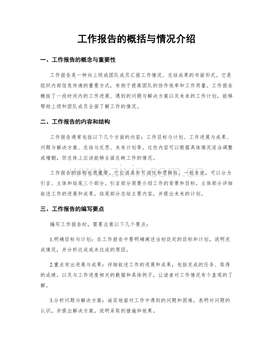 工作报告的概括与情况介绍.docx_第1页