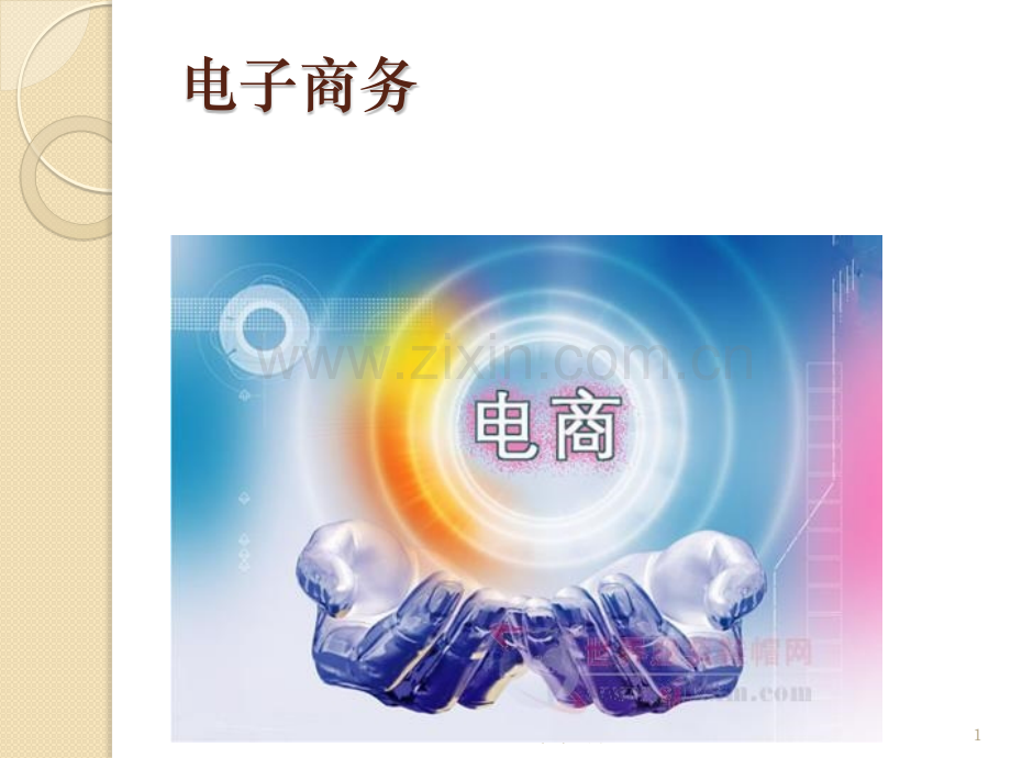 电商的PEST和波特五力模型分析.pptx_第1页
