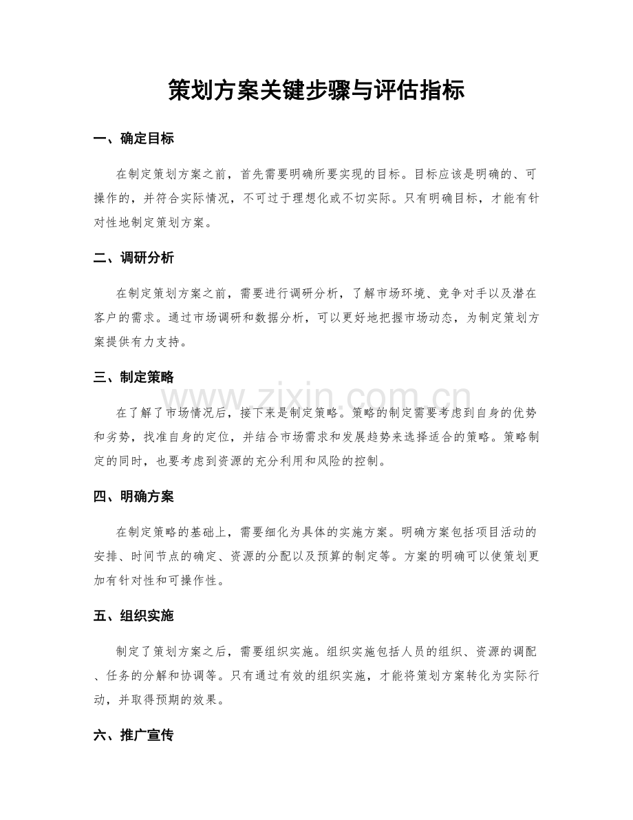 策划方案关键步骤与评估指标.docx_第1页