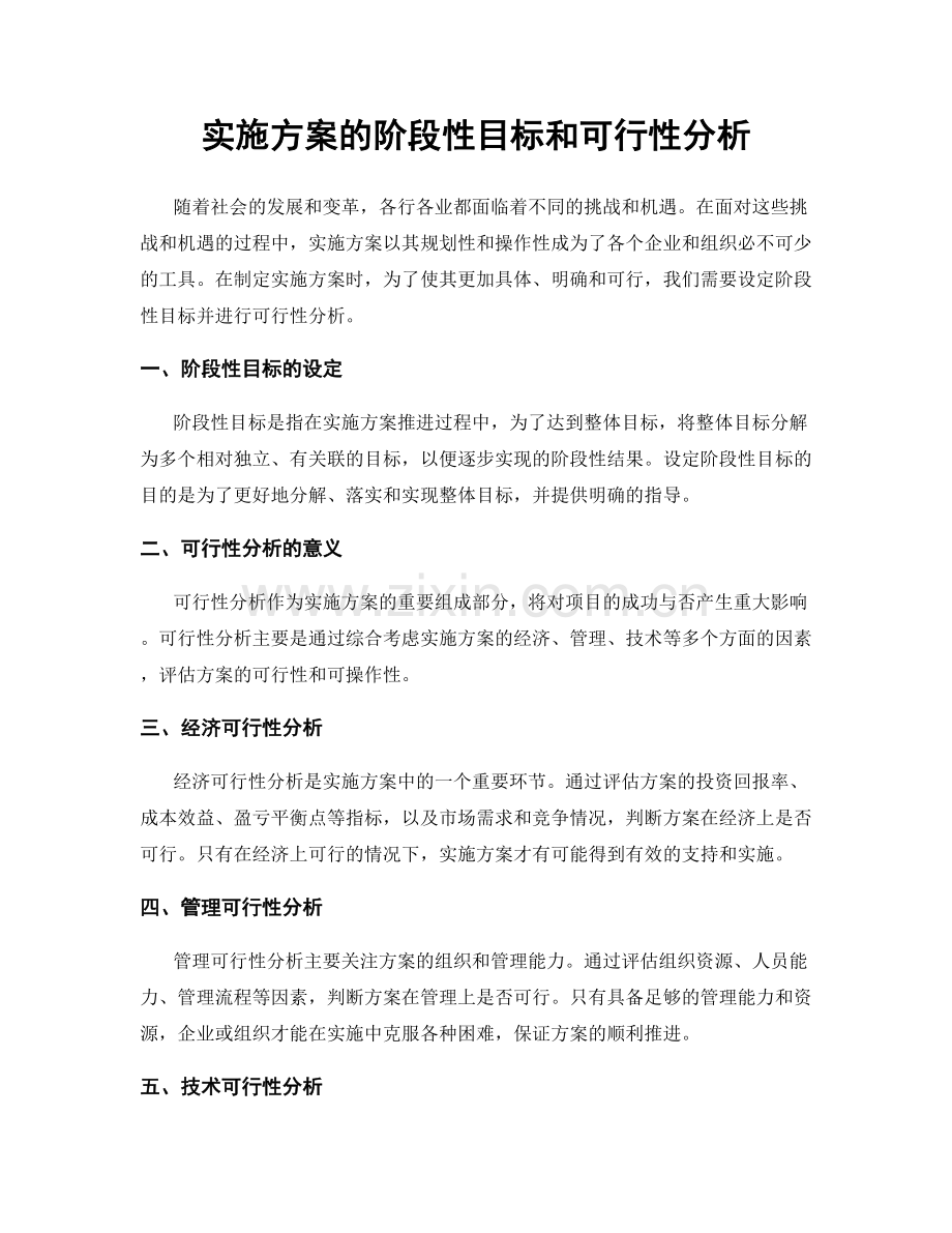实施方案的阶段性目标和可行性分析.docx_第1页
