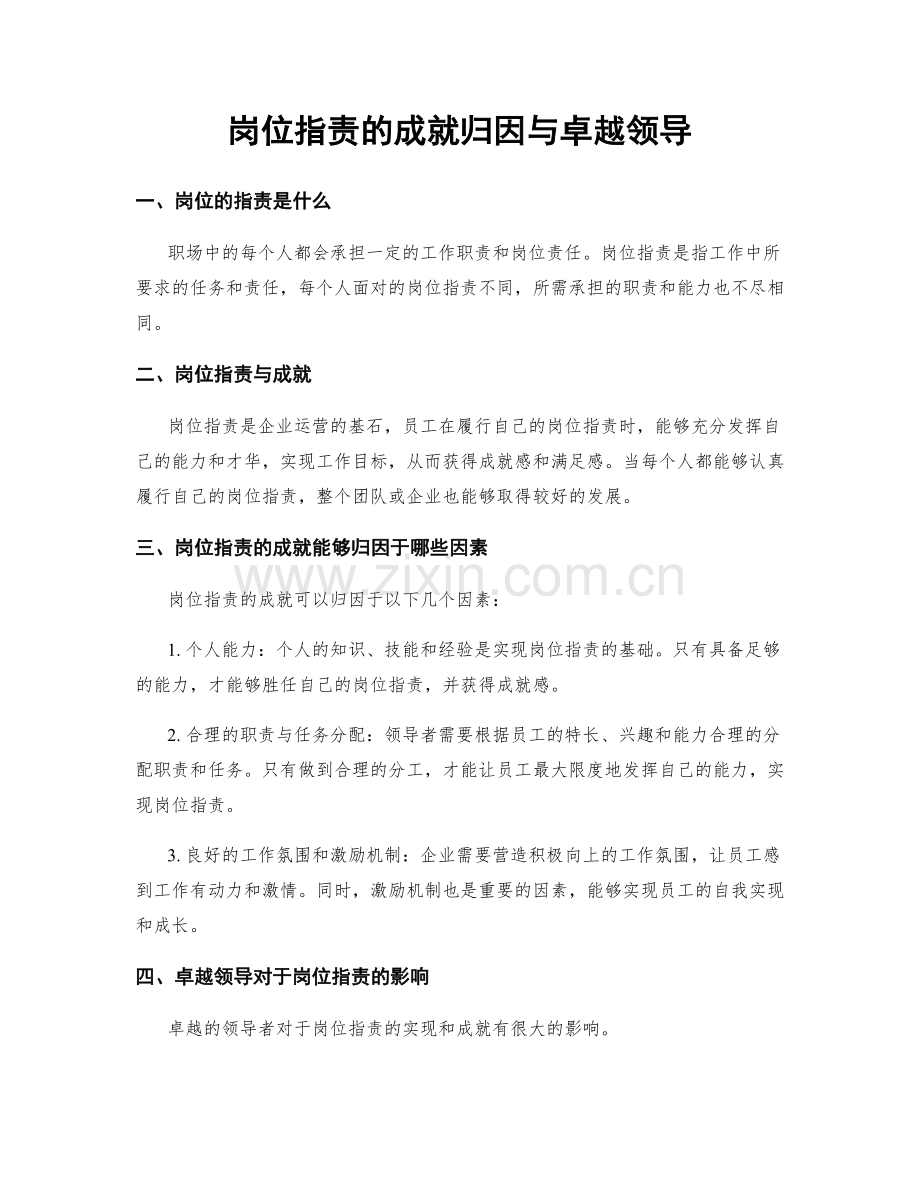 岗位职责的成就归因与卓越领导.docx_第1页