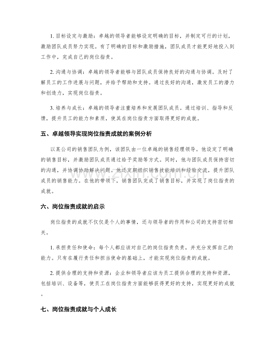 岗位职责的成就归因与卓越领导.docx_第2页