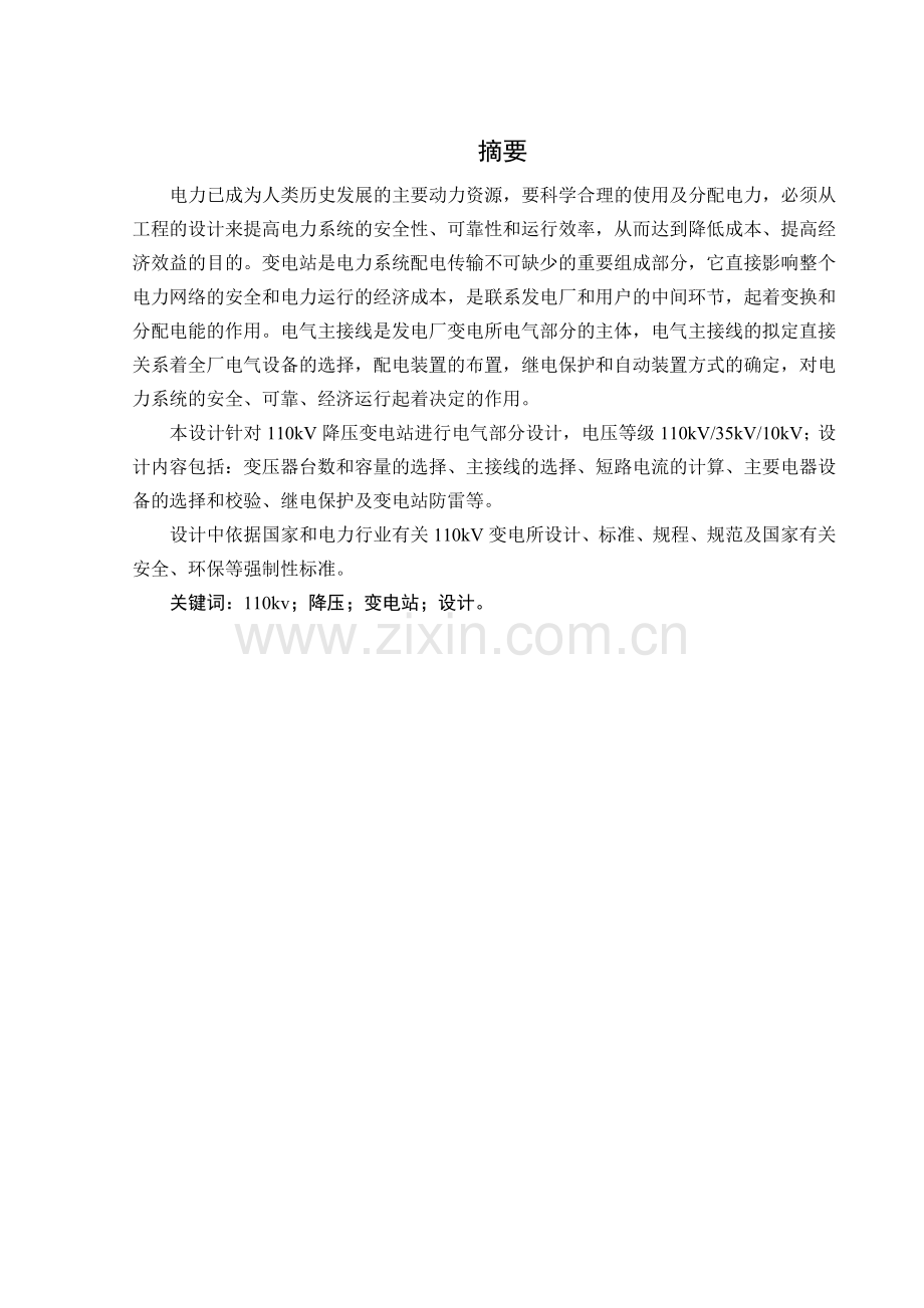 110kV降压变电站电气部分设计.docx_第1页