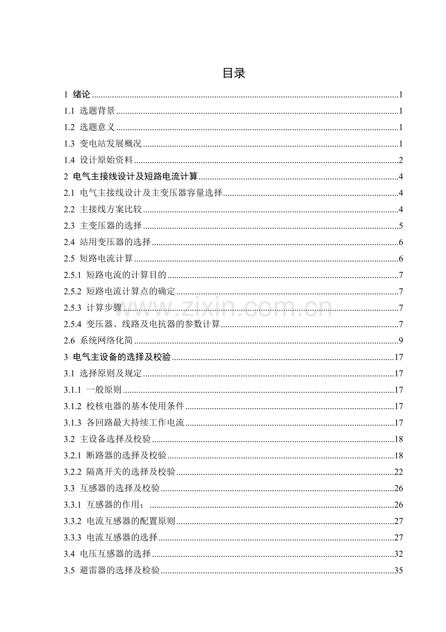110kV降压变电站电气部分设计.docx_第2页