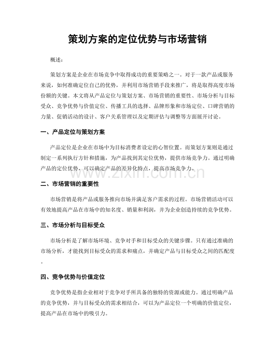 策划方案的定位优势与市场营销.docx_第1页