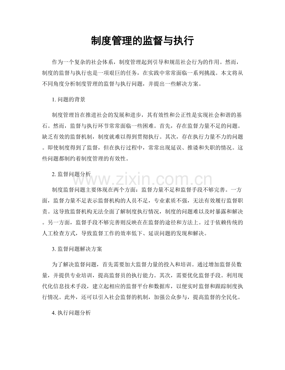 制度管理的监督与执行.docx_第1页