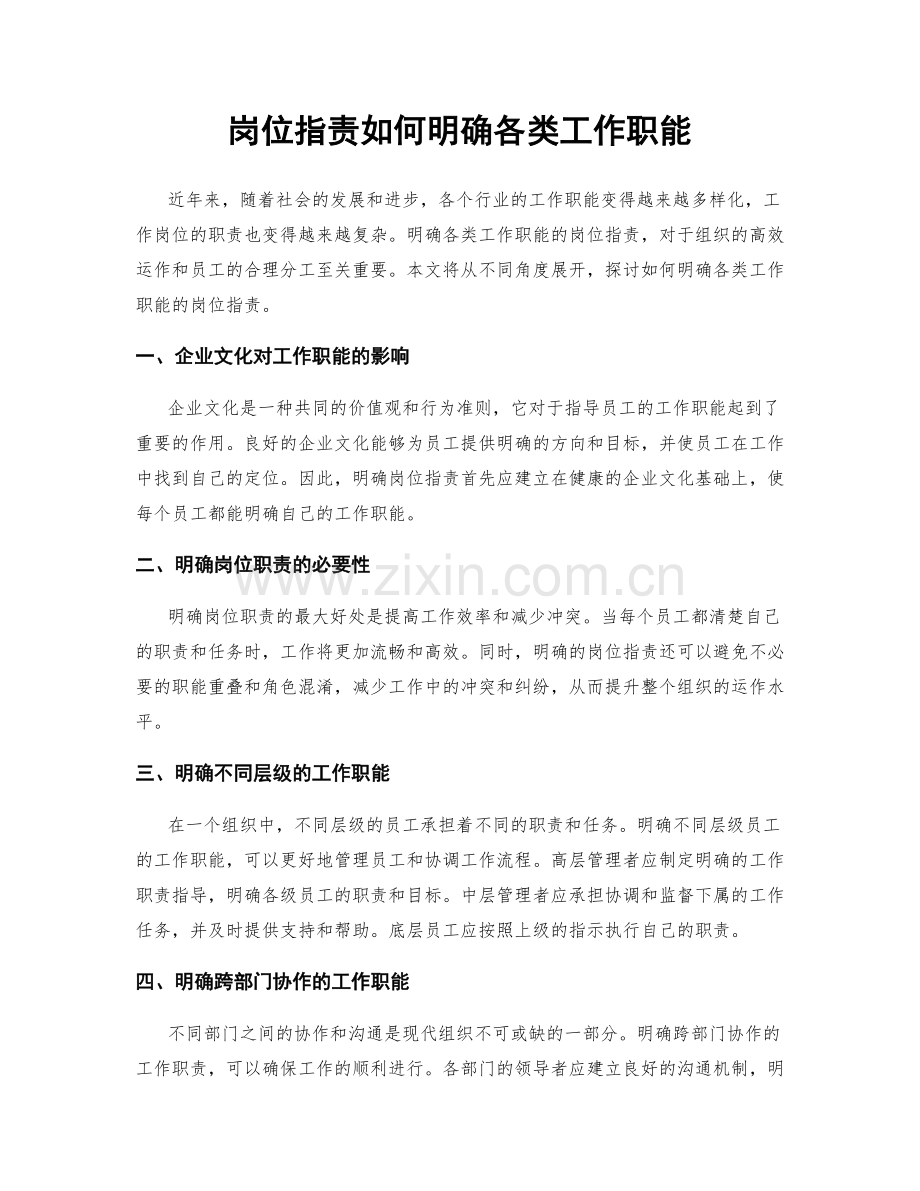 岗位职责如何明确各类工作职能.docx_第1页