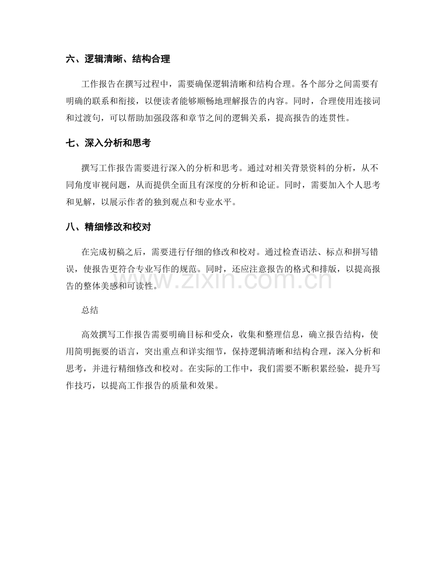 高效撰写工作报告的八个技巧.docx_第2页