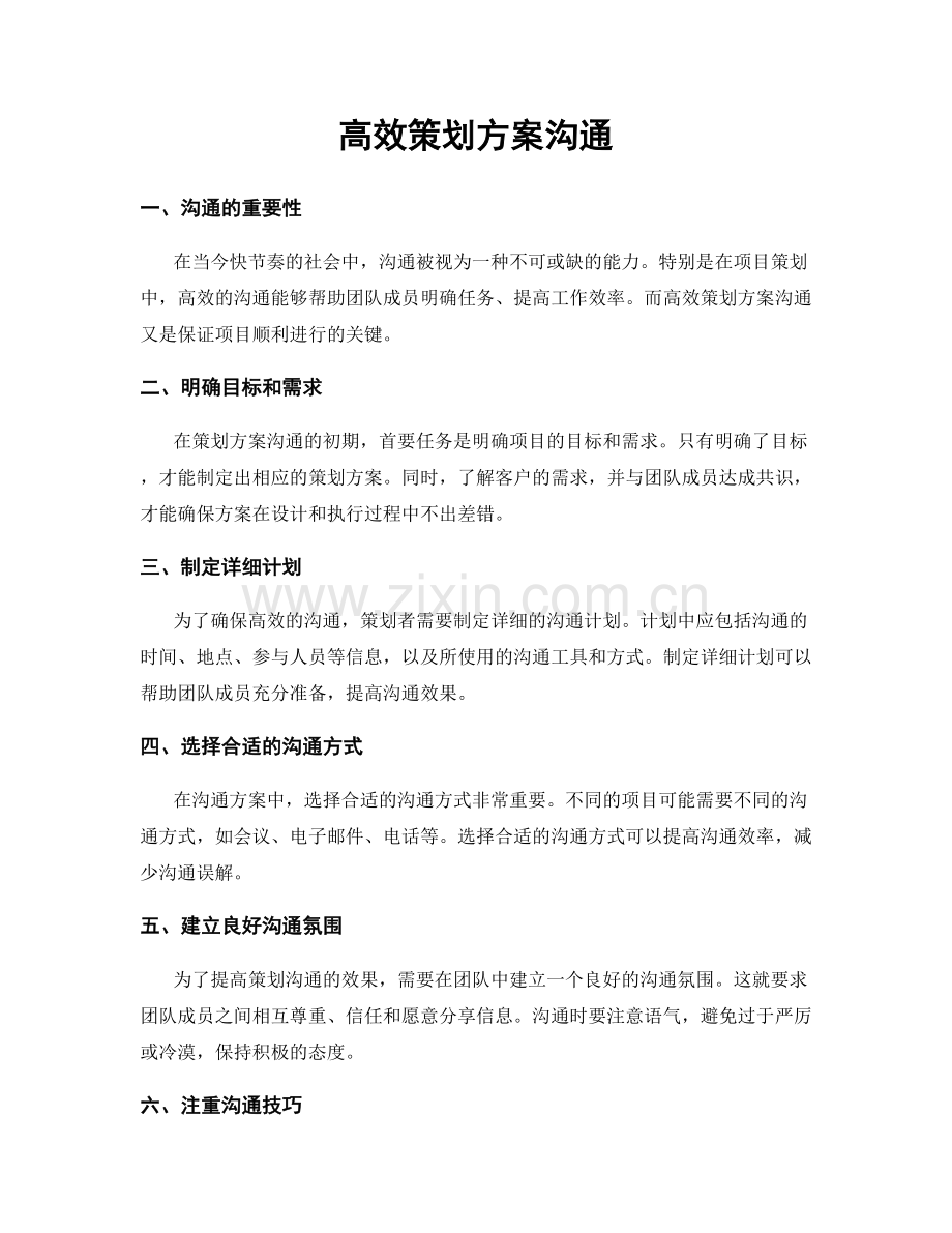高效策划方案沟通.docx_第1页