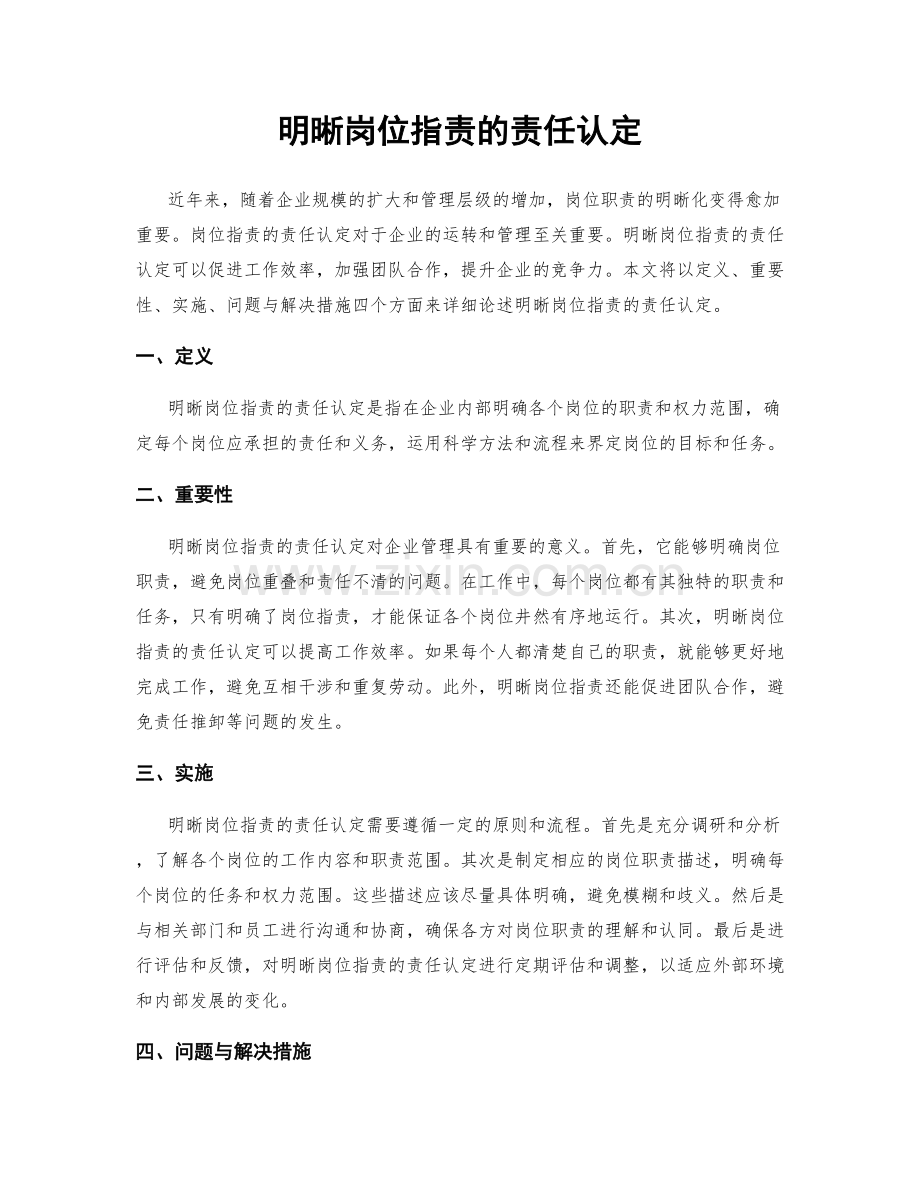 明晰岗位职责的责任认定.docx_第1页