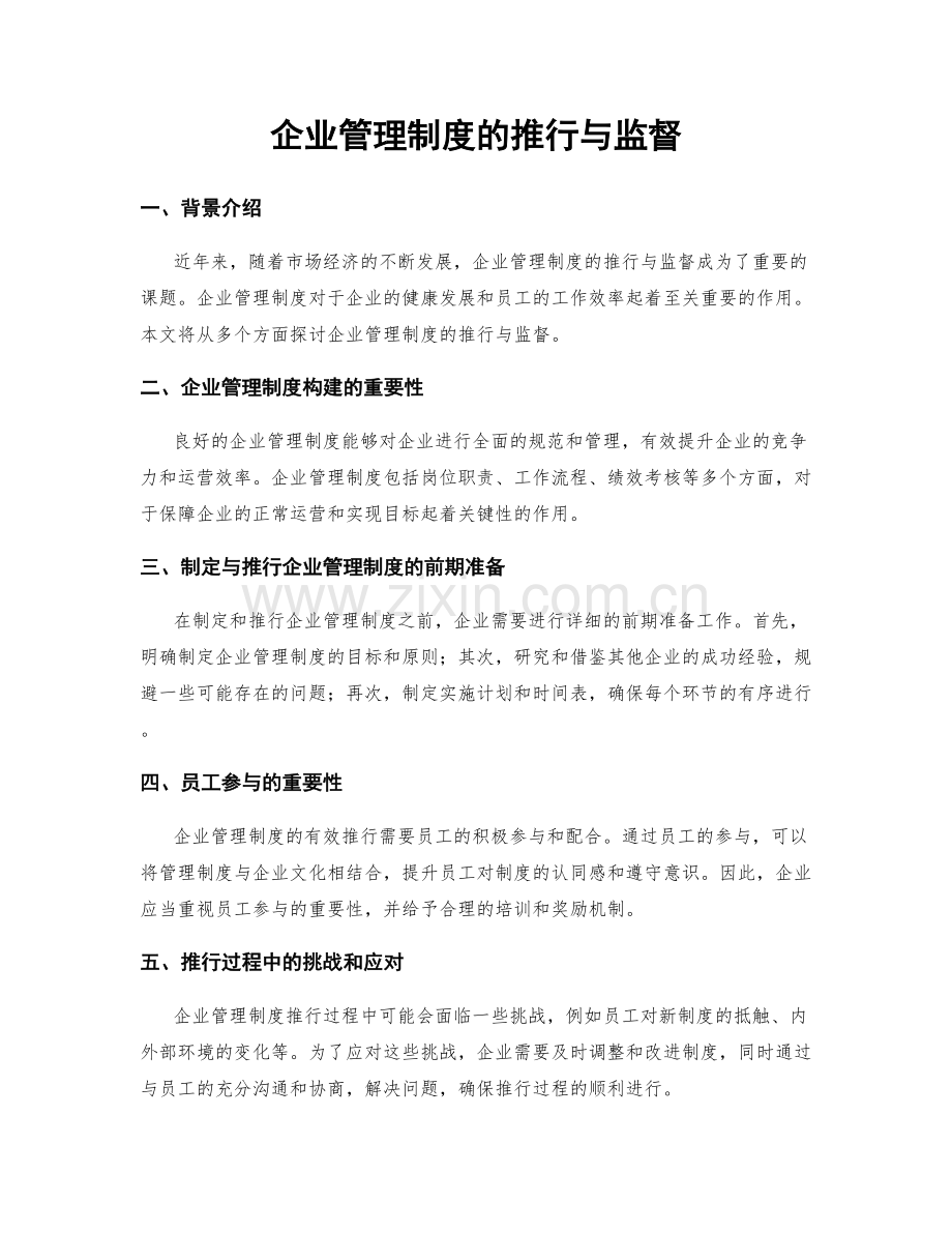 企业管理制度的推行与监督.docx_第1页