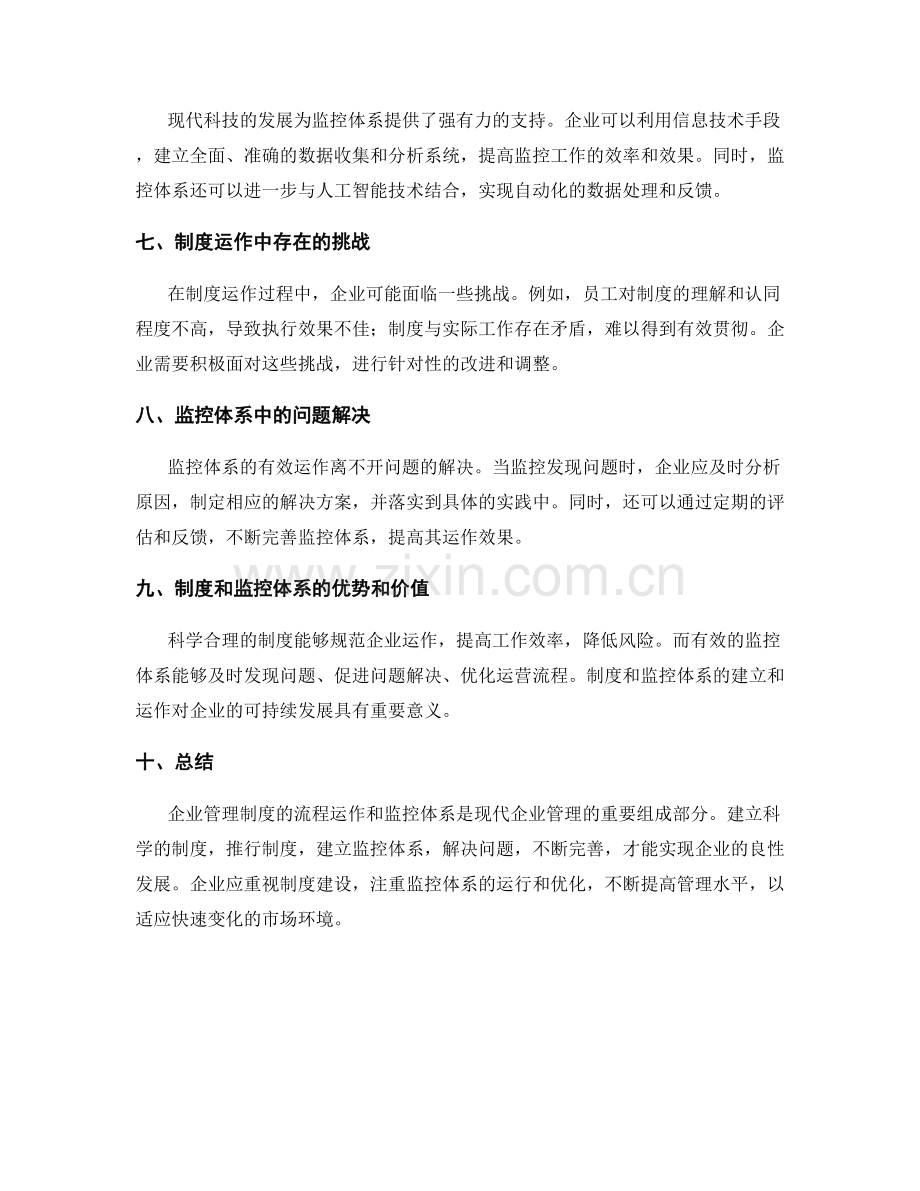 企业管理制度的流程运作和监控体系.docx_第2页