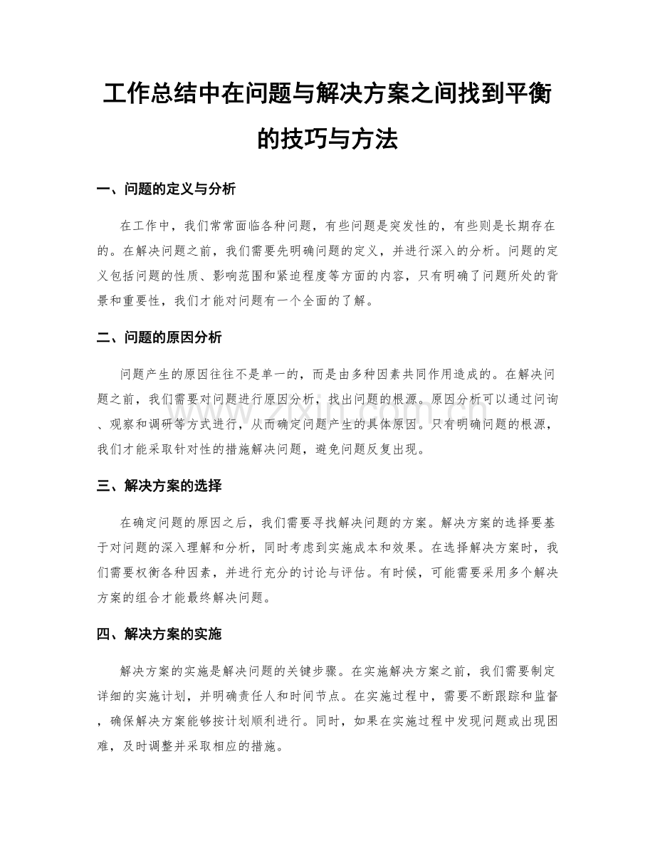 工作总结中在问题与解决方案之间找到平衡的技巧与方法.docx_第1页