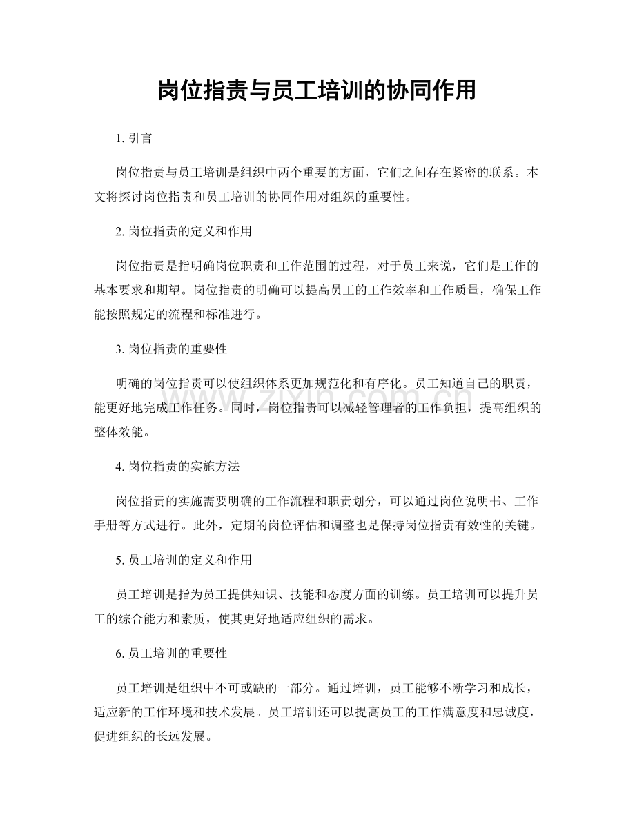 岗位职责与员工培训的协同作用.docx_第1页
