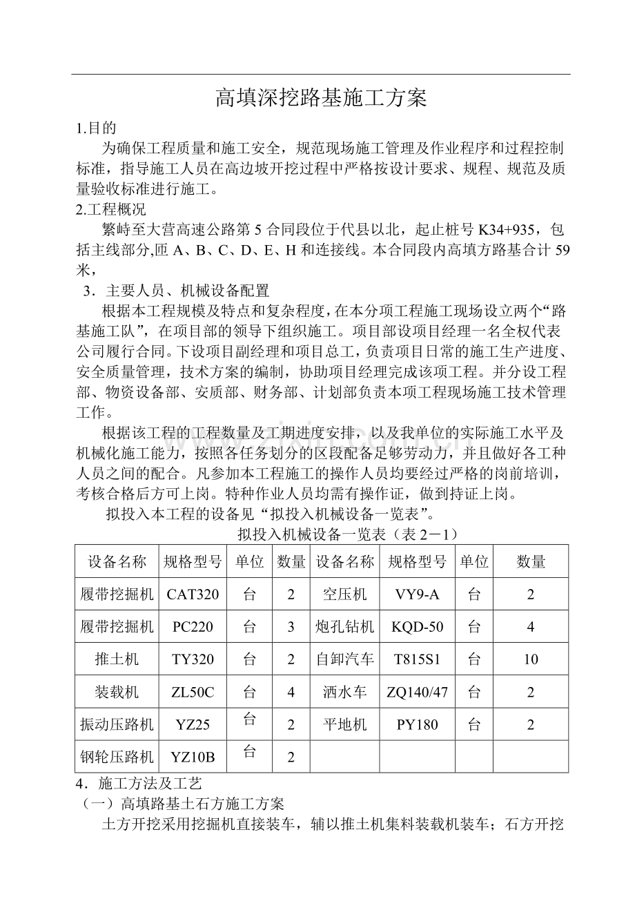 高速高填深挖路基施工方案.docx_第1页