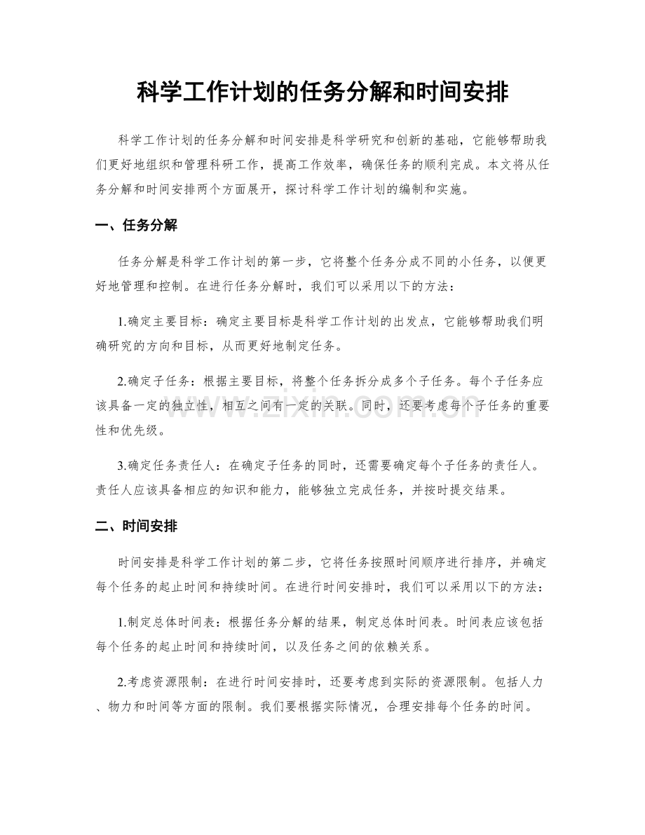 科学工作计划的任务分解和时间安排.docx_第1页