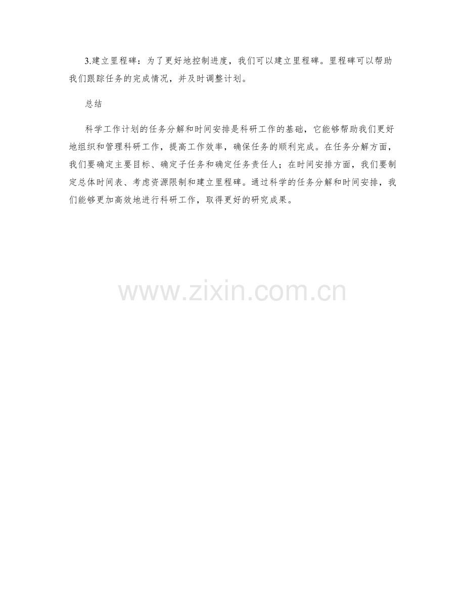 科学工作计划的任务分解和时间安排.docx_第2页