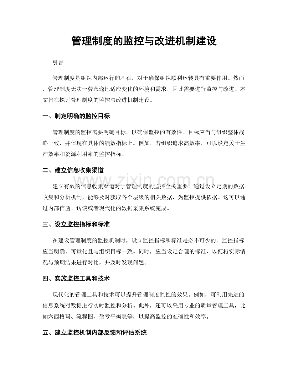 管理制度的监控与改进机制建设.docx_第1页