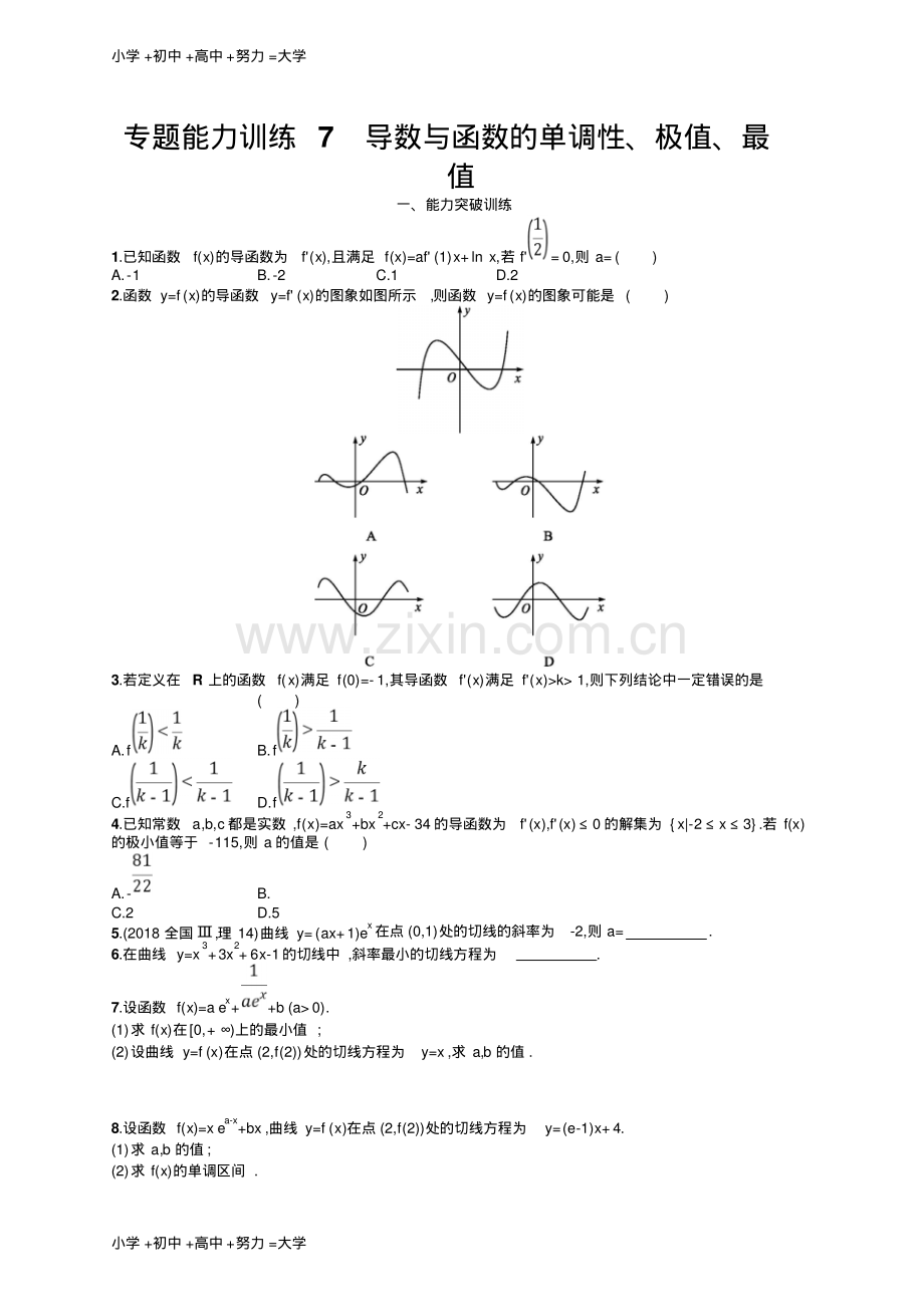 高考数学(理科)大二轮复习练习：专题二函数与导数专题能力训练7.pdf_第1页